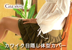 ヨガスカートはこちらから♪