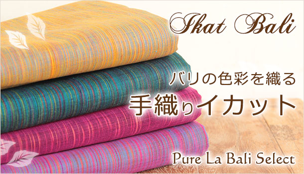 バリ島の手織りイカット！インドネシアの布・バリイカットの商品一覧