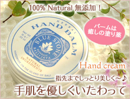 ナチュラルなハンドクリーム