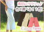 くつろぎタイムのコットンパンツ