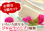 お得なジャムウソープのセット