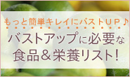 バストアップによい食事と食べ物とは?