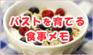 バストアップにオススメな食べ物~食材編