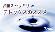 ダイエットのコツは「溜めない」こと!デトックス方法をご紹介