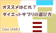 ドレを選べばいいの?ダイエットサプリメントの上手な選び方