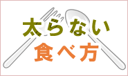 太らない食べ方