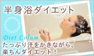 半身浴ダイエットの方法と効果について