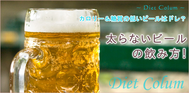 太らないビールの飲み方！ビールのカロリー・糖質比較表