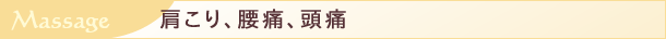 肩こり・筋肉痛用ジャムウのラインナップ