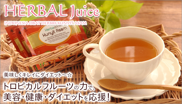 トロピカルフルーツのタマリンドを飲みやすいジャムウ・ジュースに