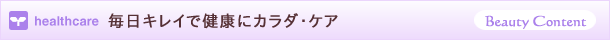 ヘルスケアのコンテンツ