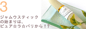 「ジャムウスティック」の歴史はピュア☆ラ☆バリから!
