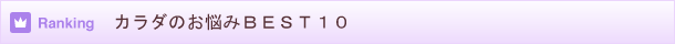 カラダのお悩みＢＥＳＴ１０