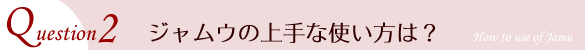 ジャムウの上手な使い方