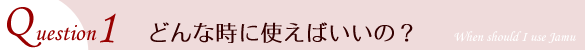どんな時に使えばいいの?