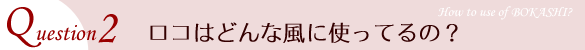 ジャムウの上手な使い方