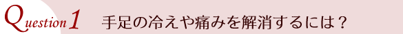 手足の冷えや痛みを解消するには？