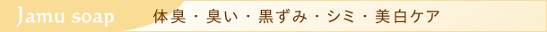 ジャムウソープのラインナップ