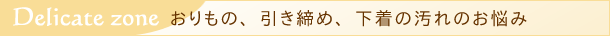 デリケートゾーンのラインナップ
