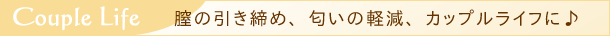 カップルライフのラインナップ