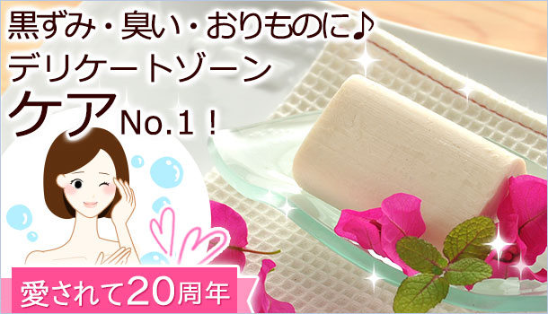 体臭やオリモノの不快な臭い、お肌の黒ずみやスキンケアには、ジャムウソープがおすすめです!