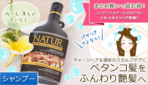 ダメージヘアーや傷んだ髪、抜け毛に、ジャムウのシャンプー「ナトゥール」の通販