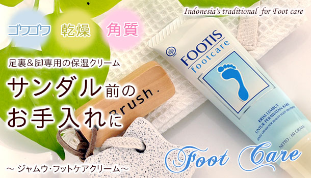 化粧下地&日焼け止めクリームの「ジャムウ・フットケアクリーム」
