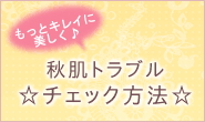 秋のお肌と乾燥対策！