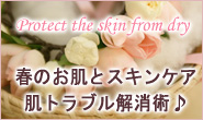 春のお肌とスキンケアについて