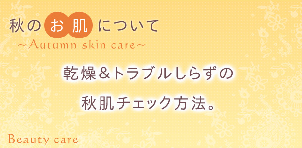 秋のお肌について