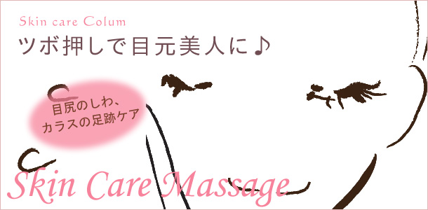 目尻のしわ解消!ツボ押しマッサージで目元ふ~っくら♪