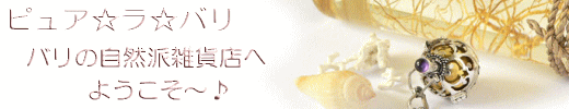 はじめまして、ピュア☆ラ☆バリ~バリの自然派雑貨店~へようこそ!