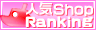 人気ショップランキングへ