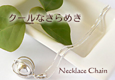 その他のネックレスチェーンはこちら♪