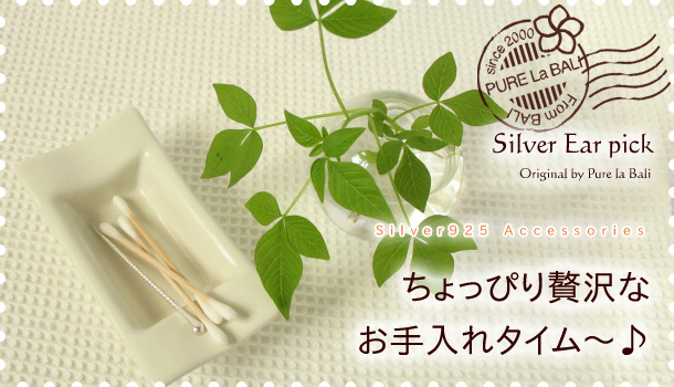 銀製品の小物「銀の耳かき」を通販にてお届け!ちょぴり贅沢なお耳のお掃除に♪