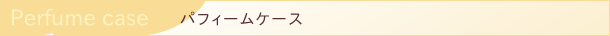 ラインナップ