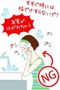 NG洗顔方法の画像