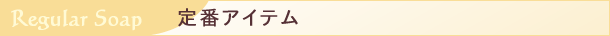 定番アイテム