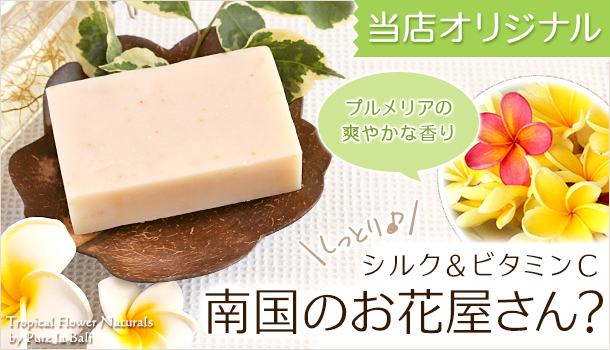 シルク&ローゼルとプルメリアの香りの純石鹸ピュアラソープを販売(通販)