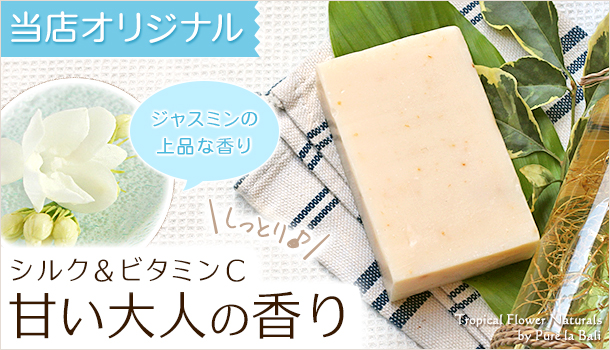 ジャスミンの精油にローゼルとシルクをブレンドした純石鹸の通販