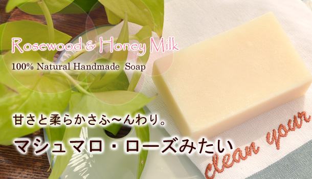 無添加石けんにローズウッドの精油(エッセンシャルオイル)配合の手作りソープ♪