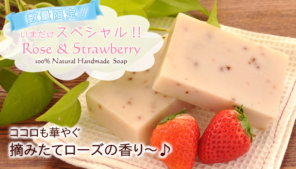 ココロも華やぐ摘みたて『オーガニックいちご&バラ』の手作り石けん