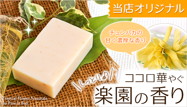 楽園の香り『シルク&ローゼル(チュンパカ)』の手作り石けん