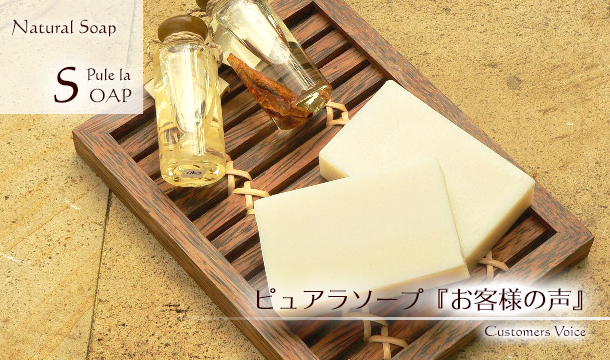 純石鹸『ピュアラソープ』にいただいた、お客様からの使用感や感想をご紹介♪