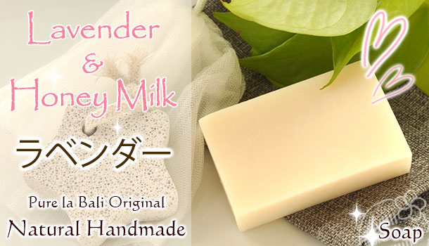 バリ島の手作り石鹸　ミルク＆ラベンダーの香りのイメージ画像