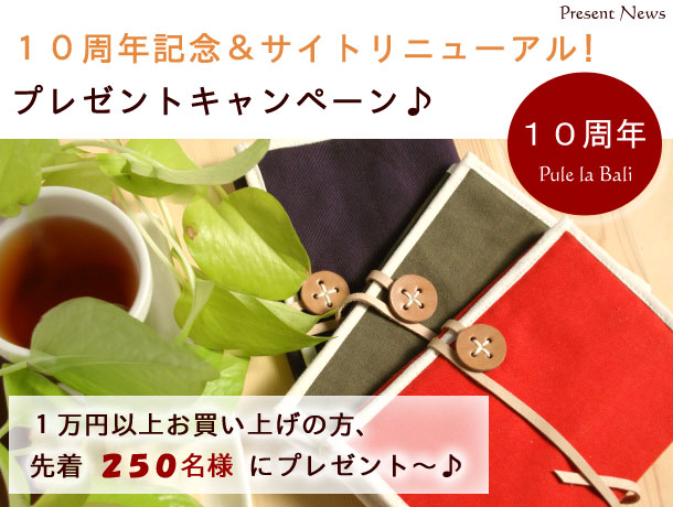１０周年記念&リニューアル　特別企画