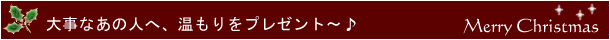 大事なあの人へ、温もりをプレゼント♪
