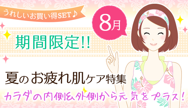 8月の期間&数量限定の画像