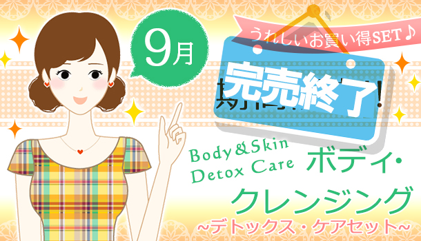 9月の期間&数量限定の画像