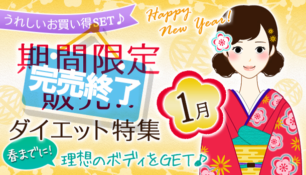 1月の期間&数量限定の画像